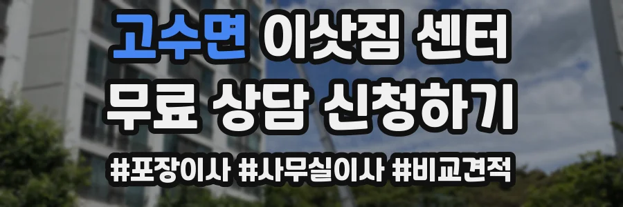 고수면 이삿짐 센터
