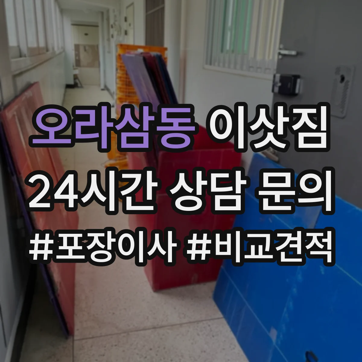 오라삼동 이삿짐