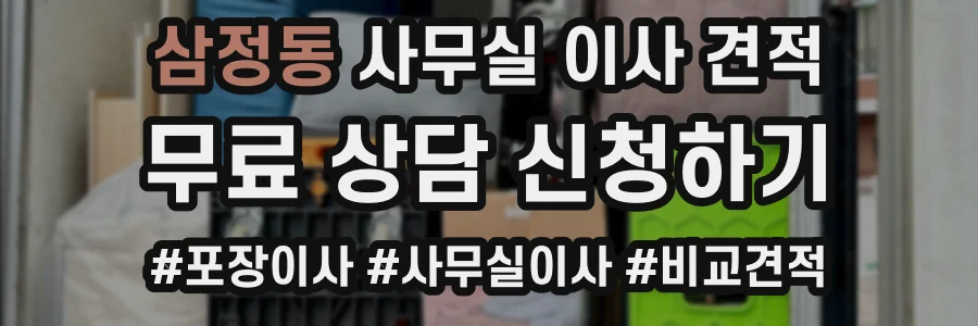 삼정동 사무실 이사 견적
