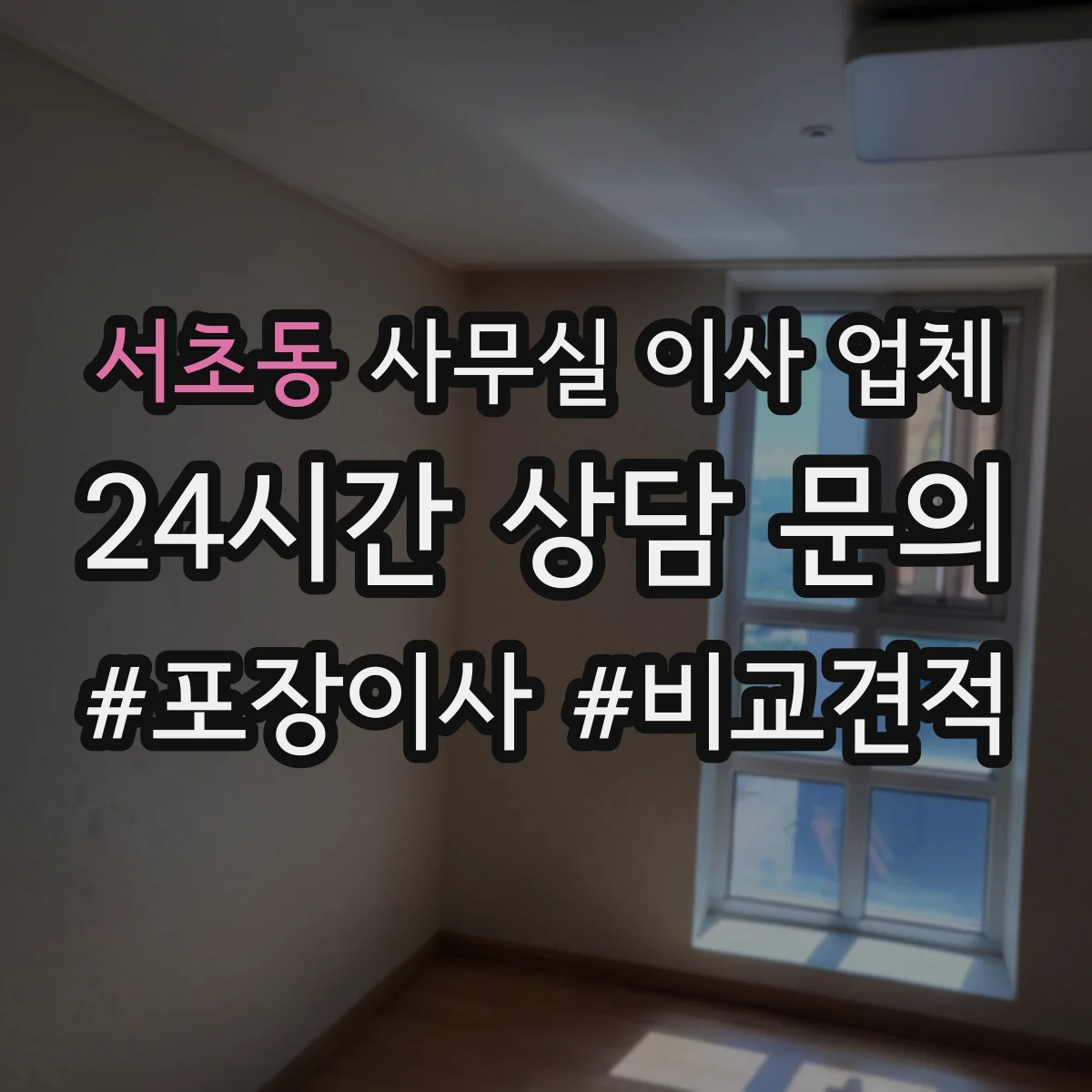 서초동 사무실 이사 업체