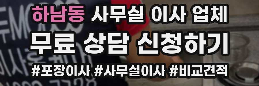 하남동 사무실 이사 업체