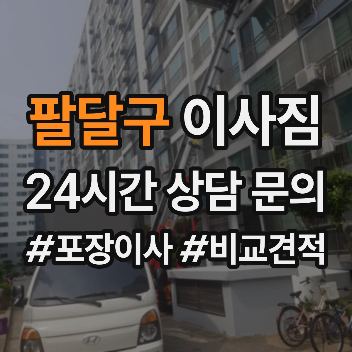 팔달구 이사짐 프린터·모니터 보호를 위한 포장 기준