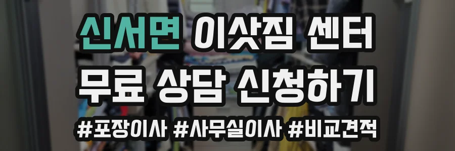 신서면 이삿짐 센터