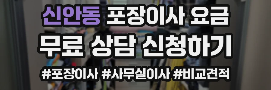 신안동 포장이사 요금