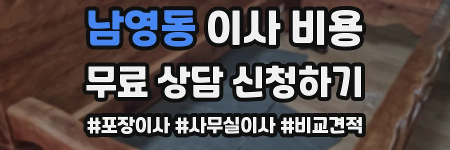 남영동 이사 비용