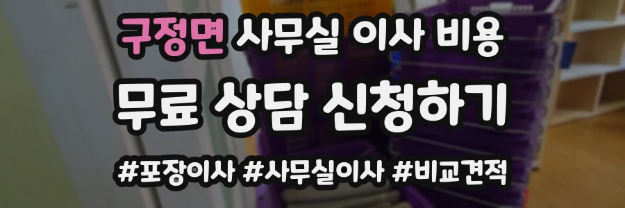 구정면 사무실 이사 비용
