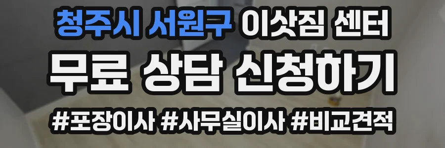 청주시 서원구 이삿짐 센터