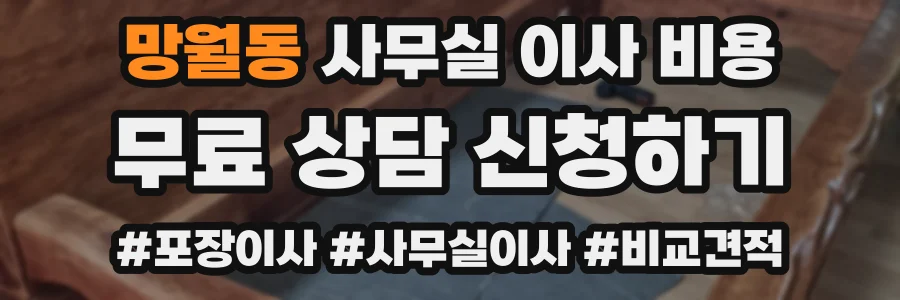 망월동 사무실 이사 비용