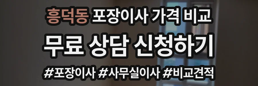 흥덕동 포장이사 가격 비교