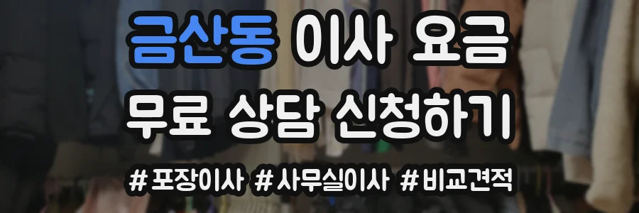 금산동 이사 요금