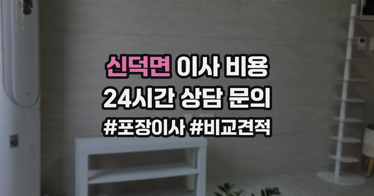 신덕면 이사 비용