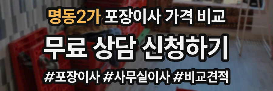 명동2가 포장이사 가격 비교