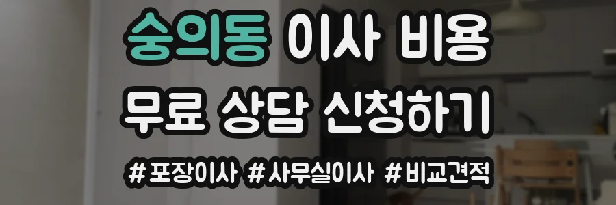 숭의동 이사 비용