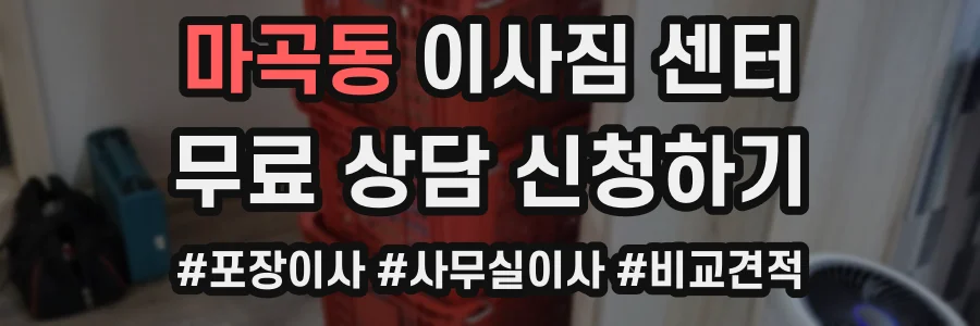 마곡동 이사짐 센터