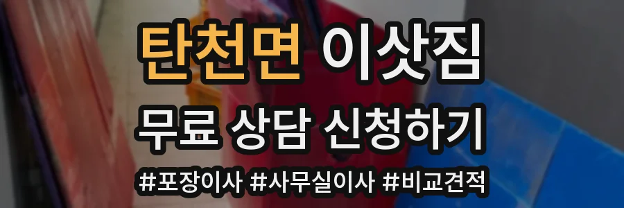 탄천면 이삿짐
