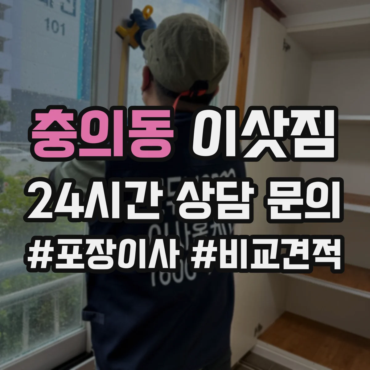 충의동 이삿짐