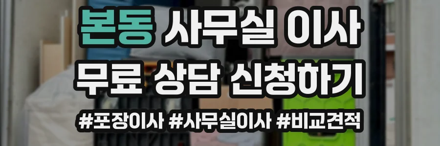 본동 사무실 이사