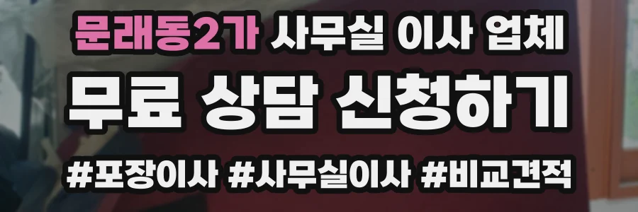문래동2가 사무실 이사 업체