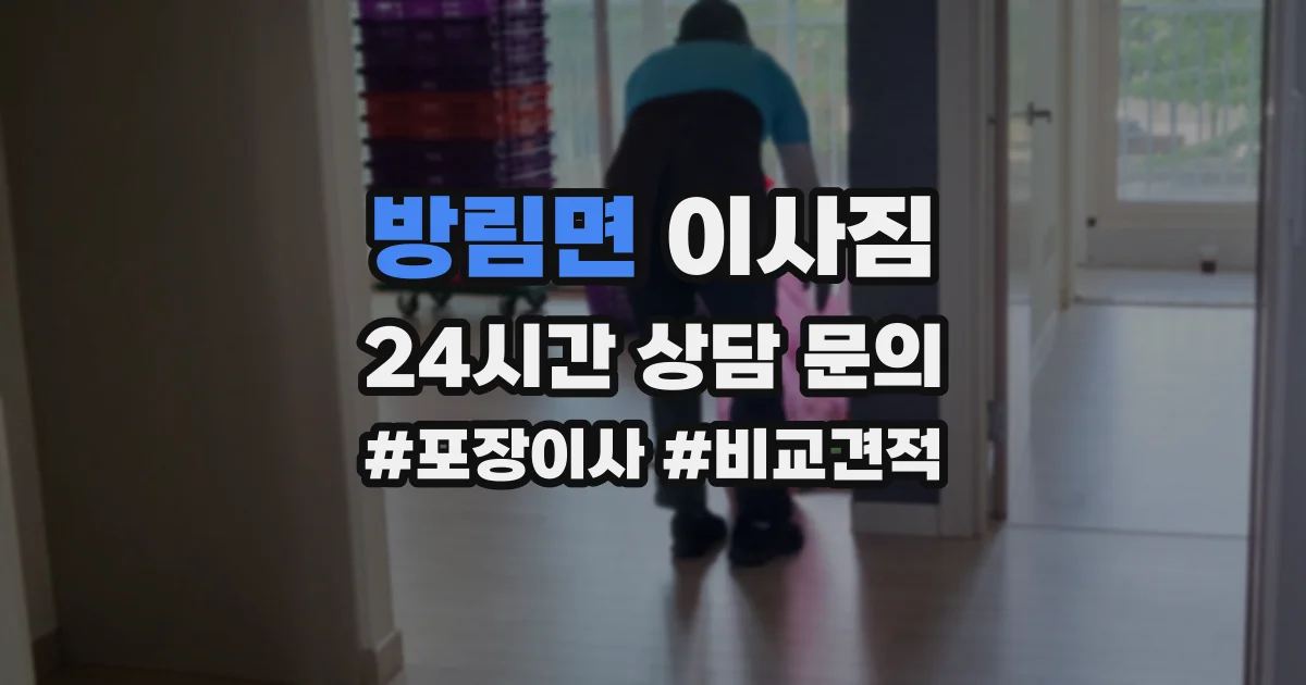 방림면 이사짐