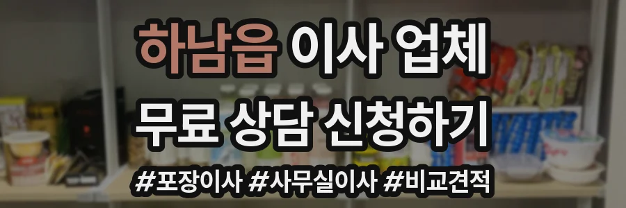 하남읍 이사 업체