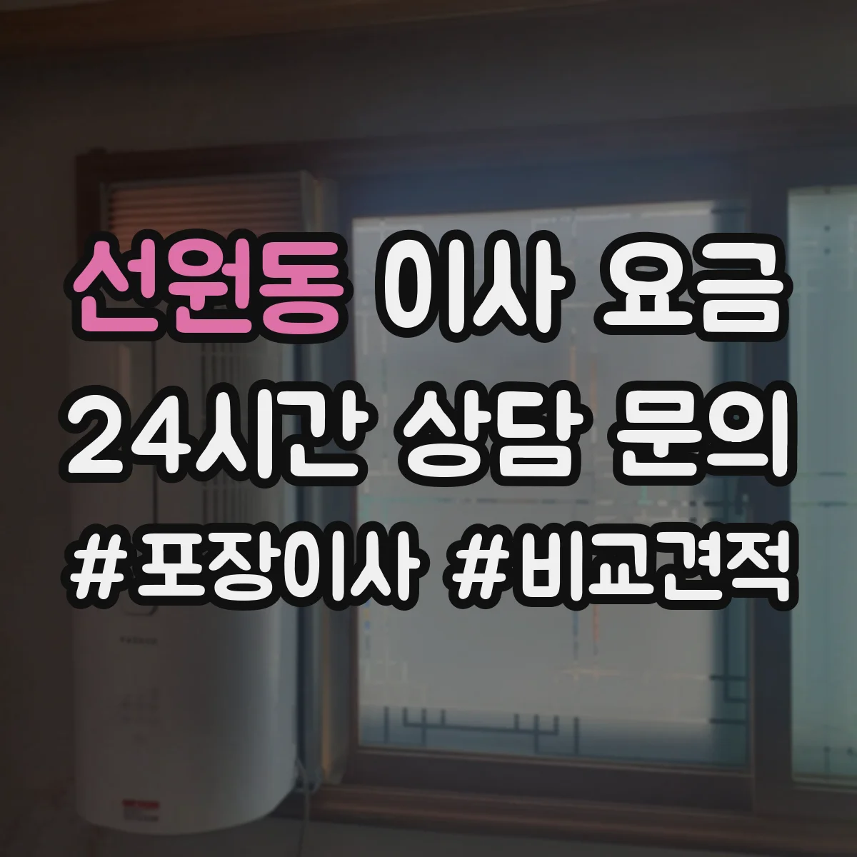 선원동 이사 요금