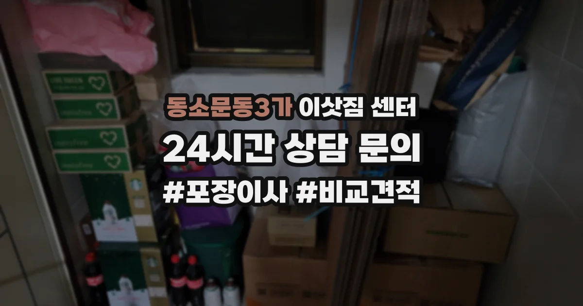 동소문동3가 이삿짐 센터