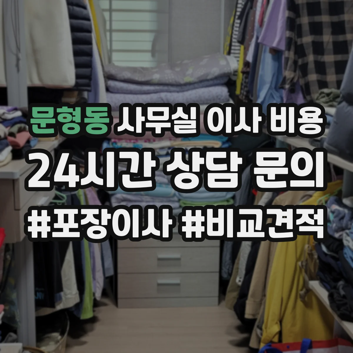 문형동 사무실 이사 비용