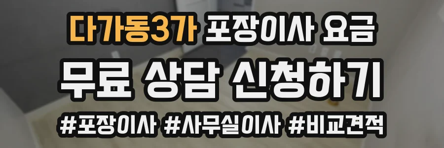 다가동3가 포장이사 요금