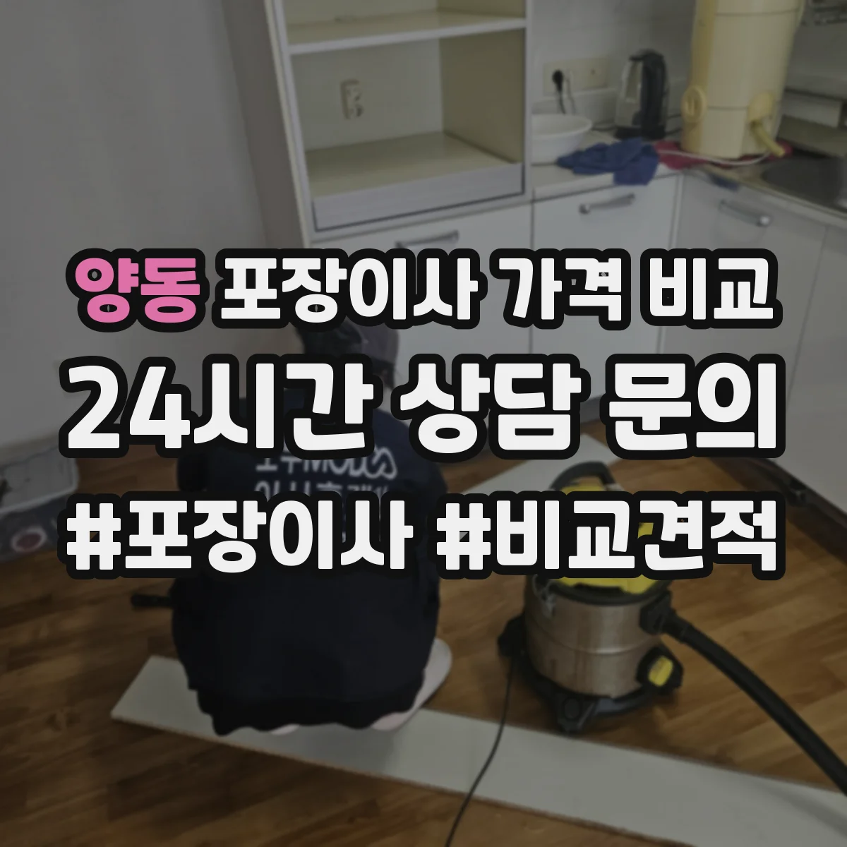양동 포장이사 가격 비교