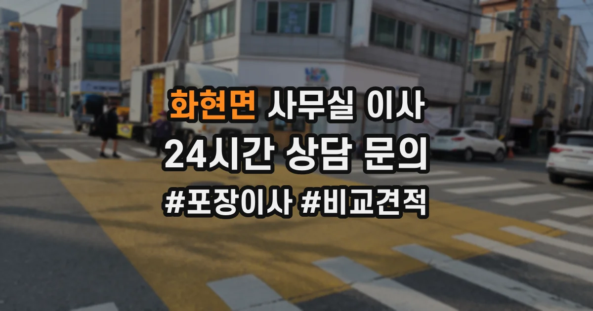 화현면 사무실 이사