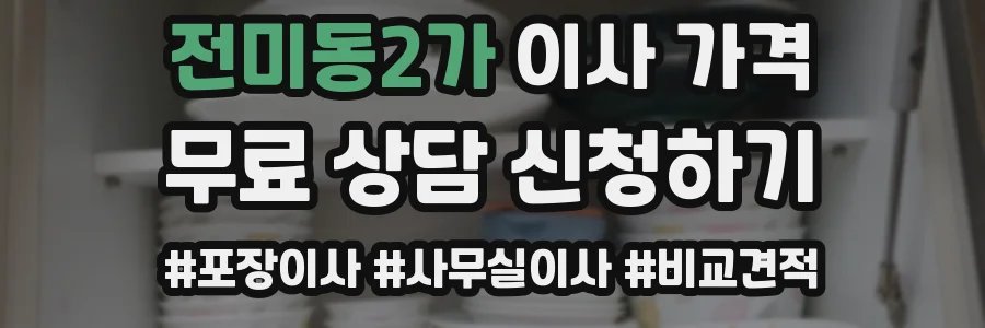 전미동2가 이사 가격