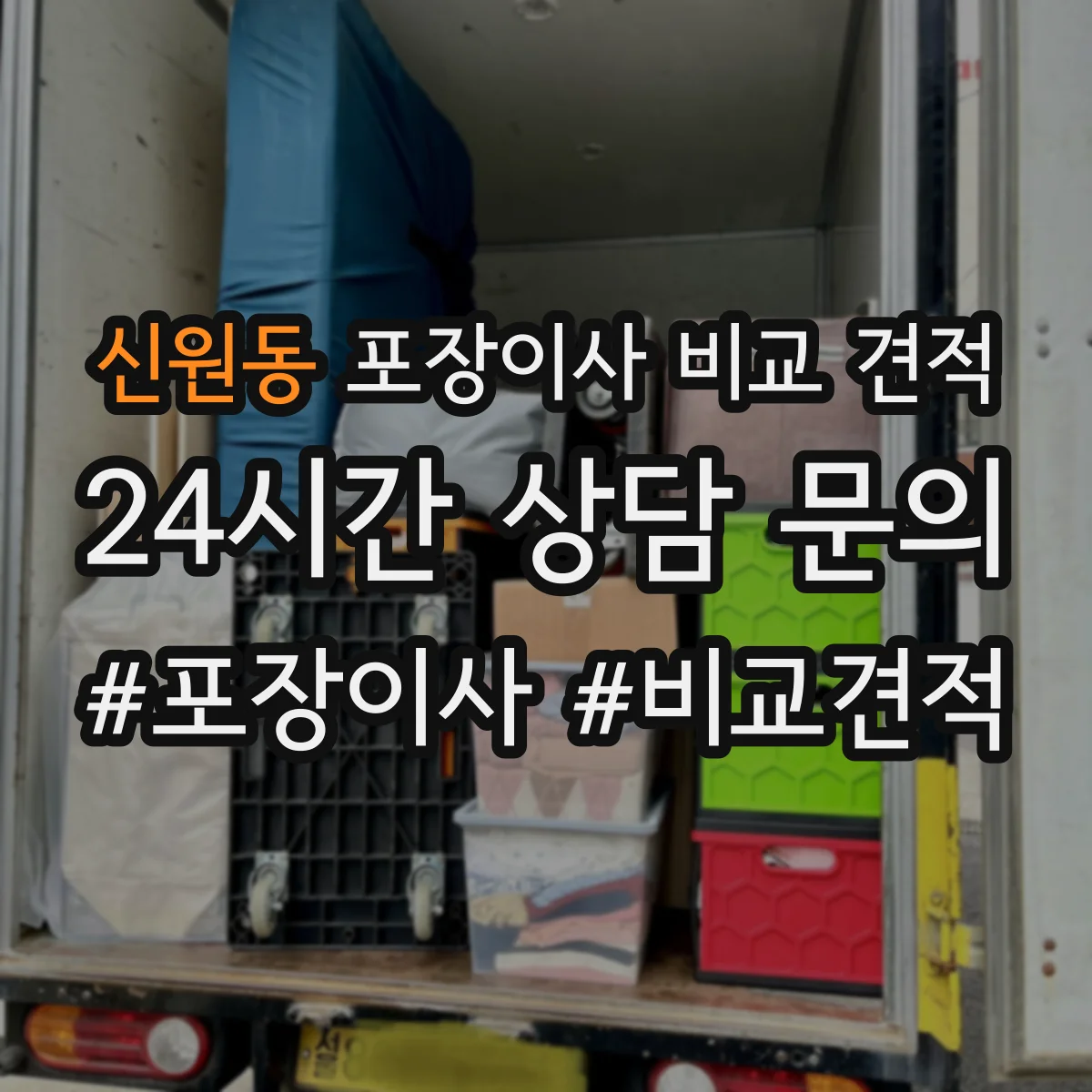 신원동 포장이사 비교 견적