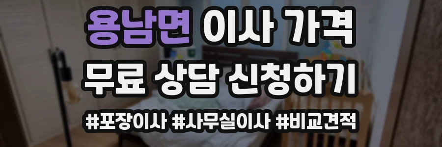 용남면 이사 가격