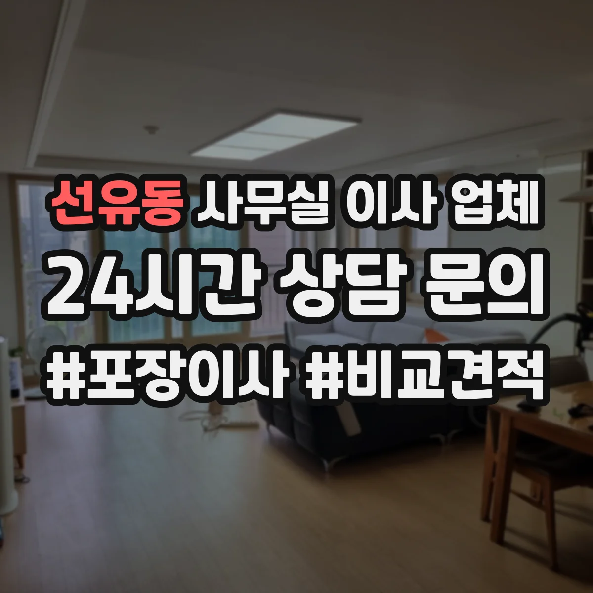 선유동 사무실 이사 업체