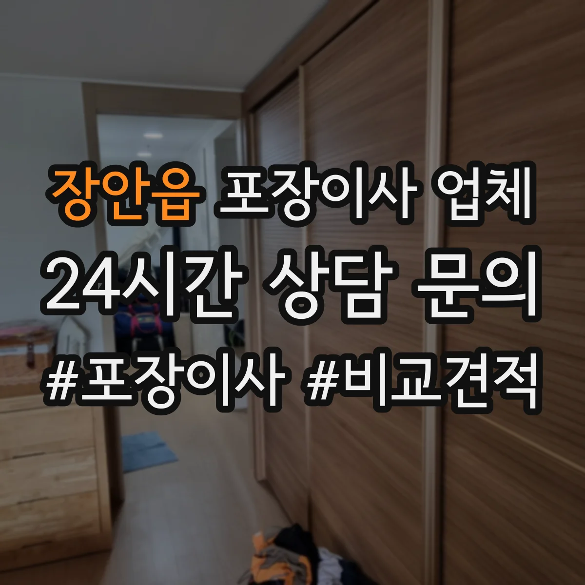 장안읍 포장이사 업체