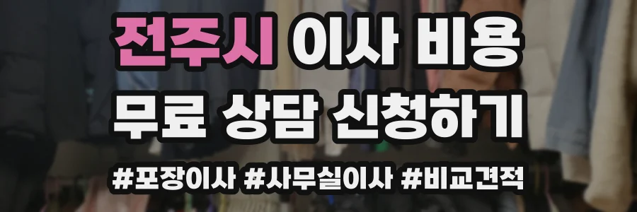 전주시 이사 비용