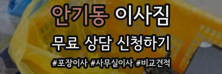 안기동 이사짐