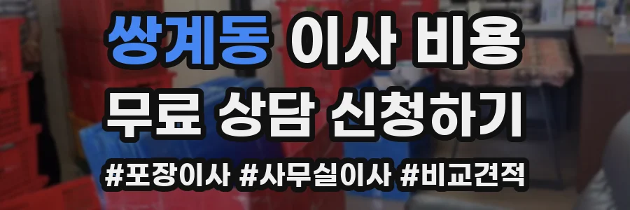 쌍계동 이사 비용
