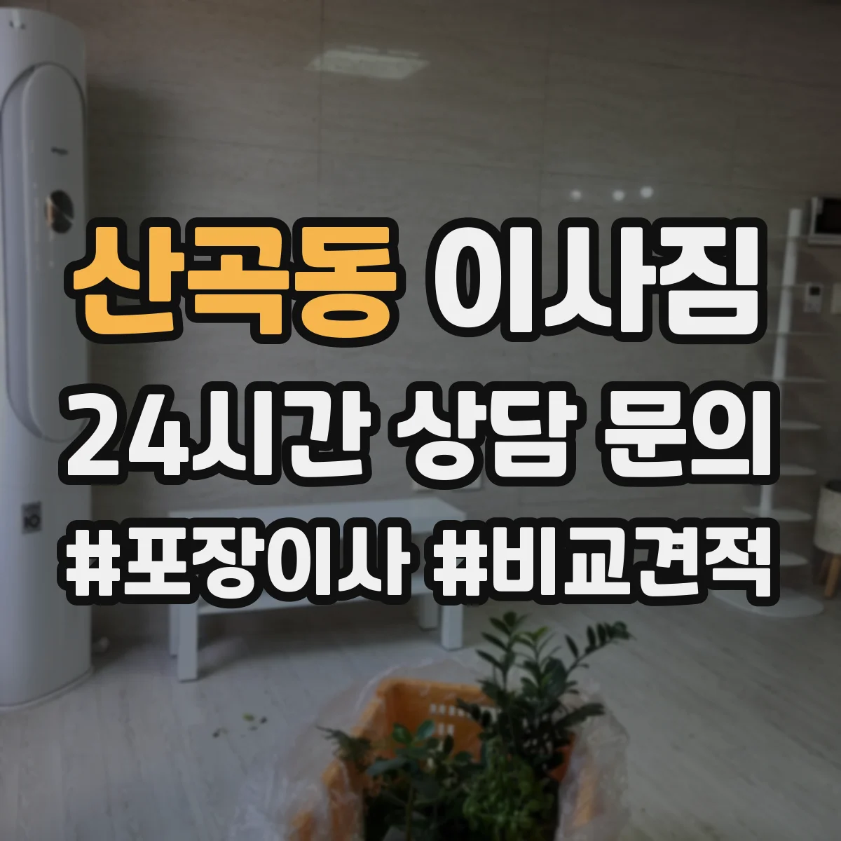 산곡동 이사짐