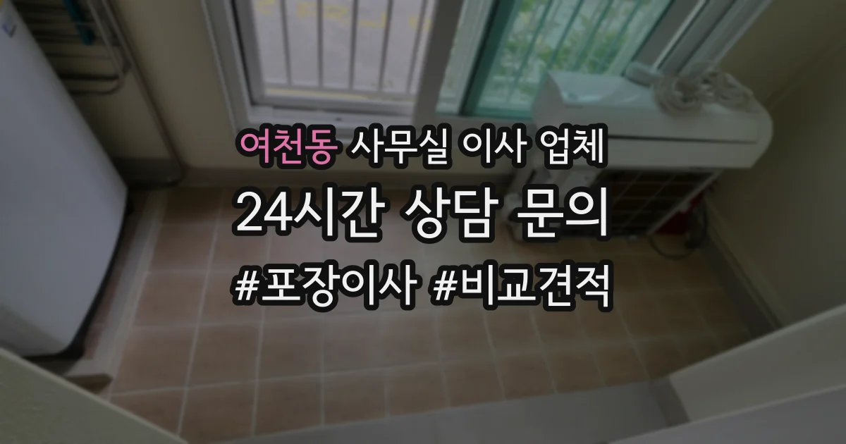 여천동 사무실 이사 업체