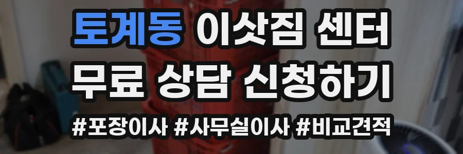 토계동 이삿짐 센터