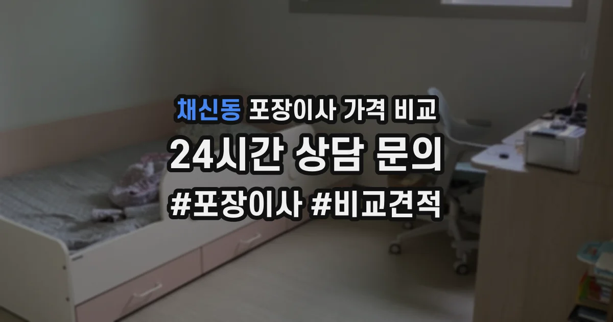 채신동 포장이사 가격 비교