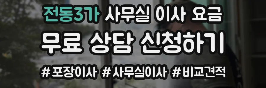 전동3가 사무실 이사 요금