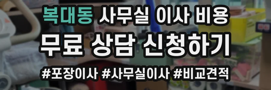 복대동 사무실 이사 비용