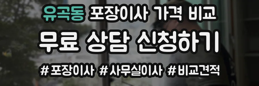 유곡동 포장이사 가격 비교