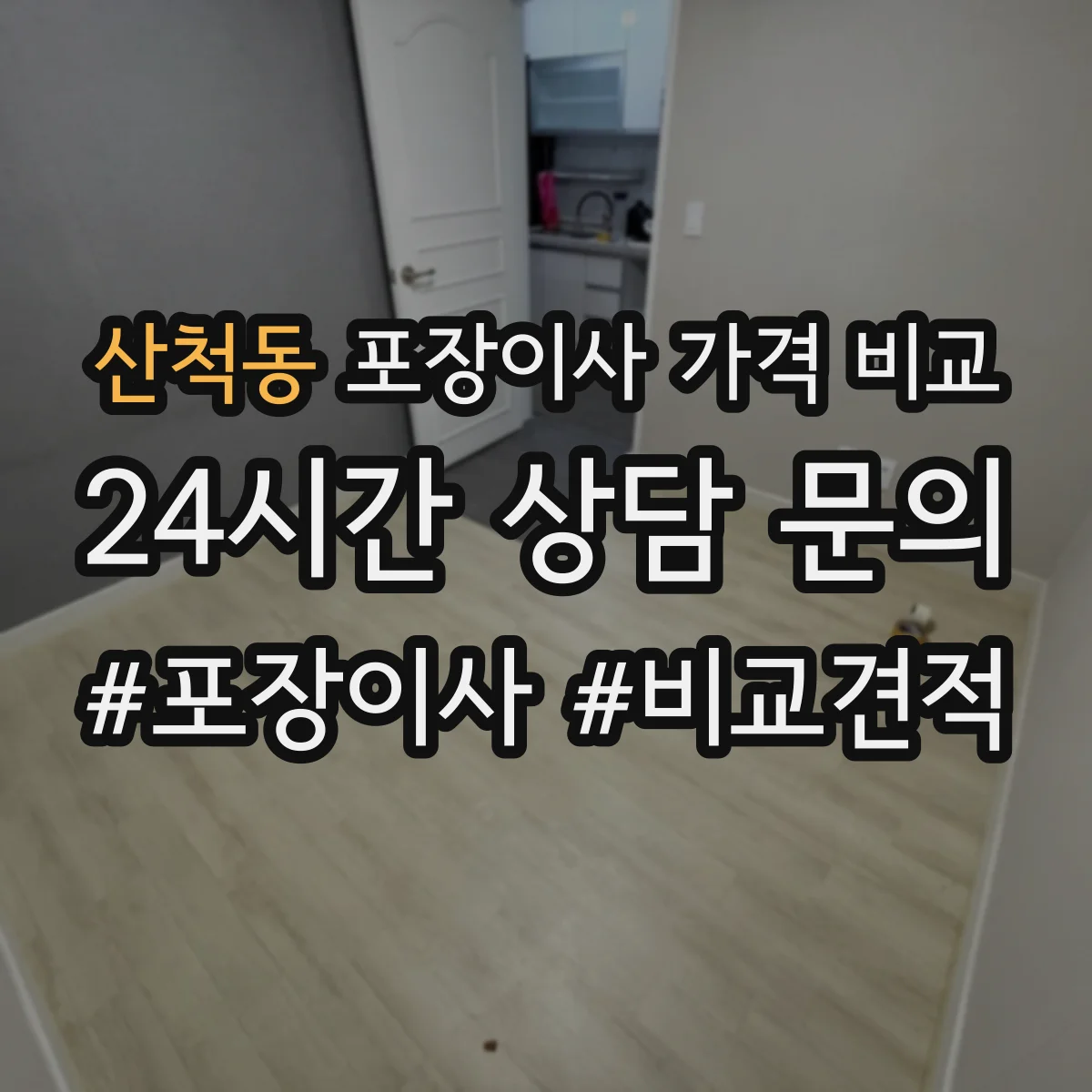 산척동 포장이사 가격 비교