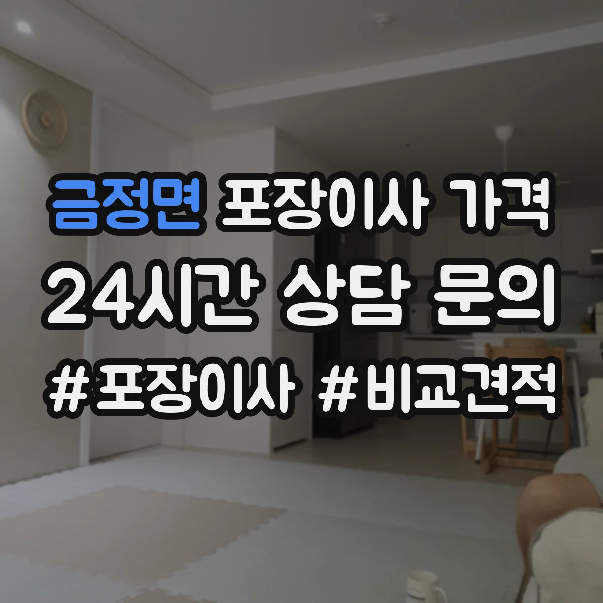 금정면 포장이사 가격