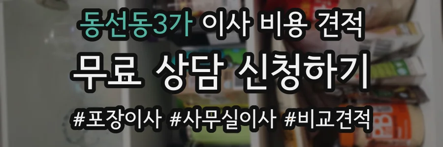 동선동3가 이사 비용 견적
