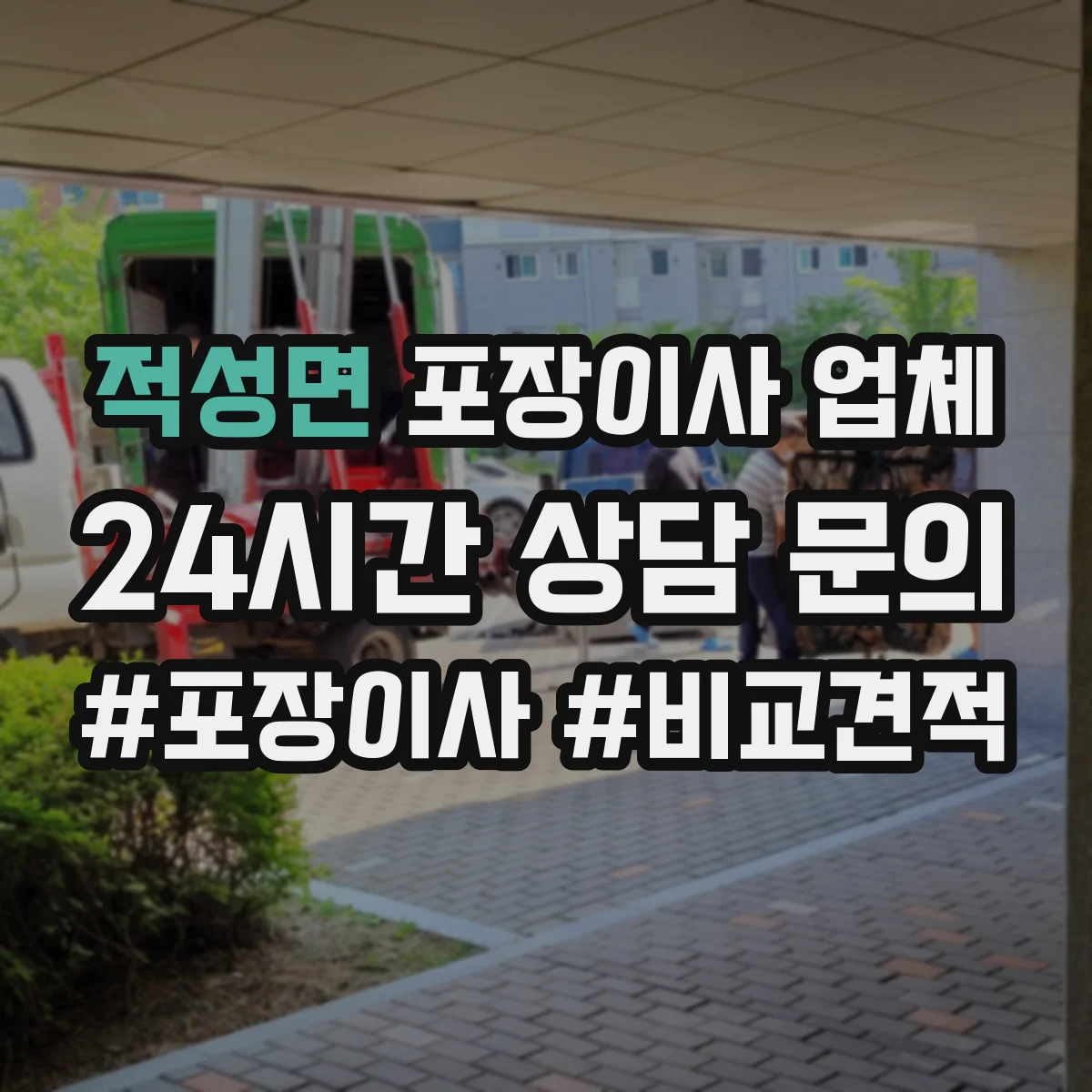적성면 포장이사 업체
