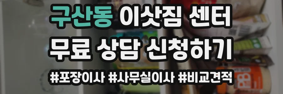 구산동 이삿짐 센터